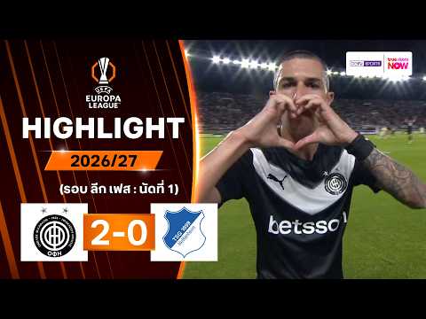 ไฮไลท์ฟุตบอล ยูฟา ยูโรปา ลีก 2026/27 รอบลีกเฟส นัด 1 : โอเอฟไอ ครีต พบ ฮอฟเฟนไฮม์