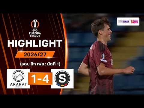 ไฮไลท์ฟุตบอล ยูฟา ยูโรปา ลีก 2026/27 รอบลีกเฟส นัด 1 : อารารัต-อาร์เมเนีย พบ สปาร์ตา ปราก