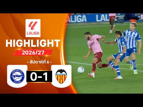 ไฮไลท์ฟุตบอล ลาลีกา 2026/27 สัปดาห์ 6 : อลาเบส พบ บาเลนเซีย