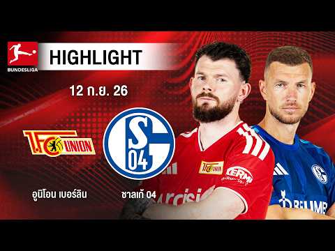 [ไฮไลต์] อูนิโอน เบอร์ลิน พบ ชาลเก้ 04 | บุนเดสลีกา