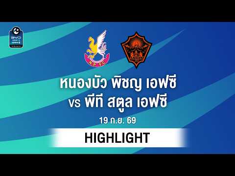 [ไฮไลต์] หนองบัว พิชญ เอฟซี พบ พีที สตูล เอฟซี | ไทยลีก 2