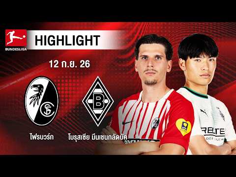 [ไฮไลต์] ไฟรบวร์ก พบ โบรุสเซีย มึนเชนกลัดบัค | บุนเดสลีกา