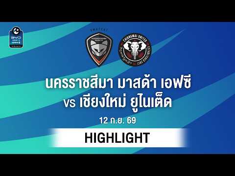 [ไฮไลต์] นครราชสีมา มาสด้า เอฟซี พบ เชียงใหม่ ยูไนเต็ด | ไทยลีก 2