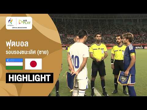 [ไฮไลต์] ฟุตบอลชาย รอบรองชนะเลิศ อุซเบกิสถาน พบ ญี่ปุ่น | เอเชียนเกมส์ 2026