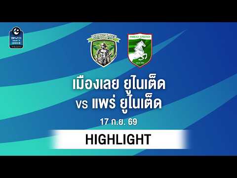 [ไฮไลต์] เมืองเลย ยูไนเต็ด พบ แพร่ ยูไนเต็ด | ไทยลีก 2