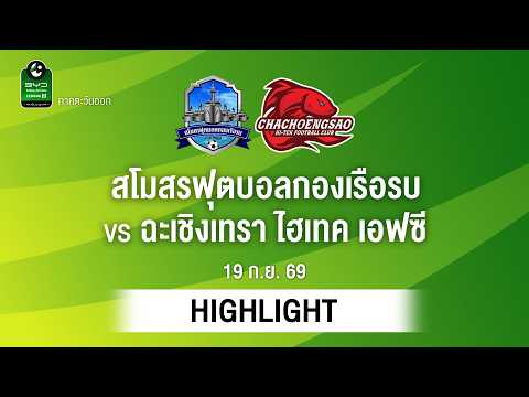 [ไฮไลต์] สโมสรฟุตบอลกองเรือรบ พบ ฉะเชิงเทรา ไฮเทค เอฟซี | ไทยลีก 3 ภาคตะวันออก