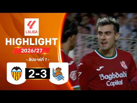 ไฮไลท์ฟุตบอล ลาลีกา 2026/27 สัปดาห์ 7 : บาเลนเซีย พบ เรอัล โซเซียดาด