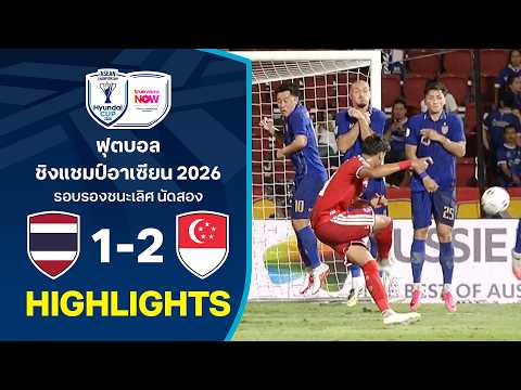 ไฮไลท์ฟุตบอลชิงแชมป์อาเซียน HYUNDAI CUP 2026 : ไทย พบ สิงคโปร์
