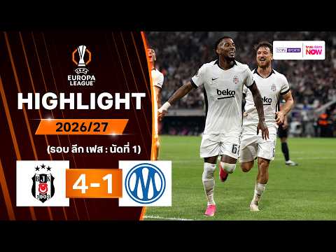 ไฮไลท์ฟุตบอล ยูฟา ยูโรปา ลีก 2026/27 รอบลีกเฟส นัด 1 : เบซิคตัส พบ มาร์กเซย
