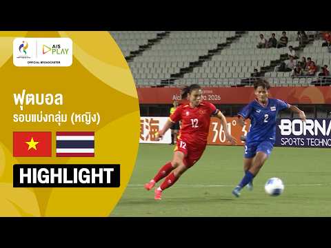 [ไฮไลต์] ฟุตบอลหญิง รอบแบ่งกลุ่ม เวียดนาม พบ ไทย | เอเชียนเกมส์ 2026