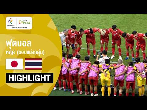 [ไฮไลต์] ฟุตบอลหญิง รอบแบ่งกลุ่ม ญี่ปุ่น พบ ไทย  | เอเชียนเกมส์ 2026