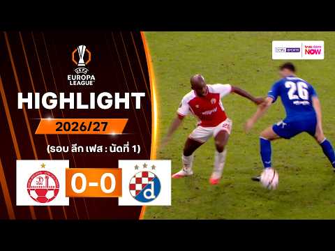 ไฮไลท์ฟุตบอล ยูฟา ยูโรปา ลีก 2026/27 รอบลีกเฟส นัด 1 : ฮาโปเอล เบียร์ เชวา พบ ดินาโม ซาเกร็บ