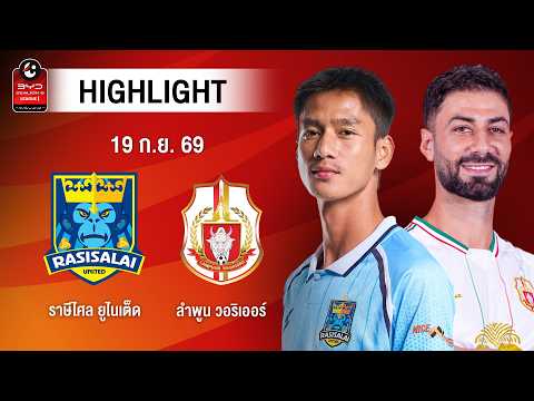 [ไฮไลต์] ราษีไศล ยูไนเต็ด พบ ลำพูน วอริเออร์ | ไทยลีก 1