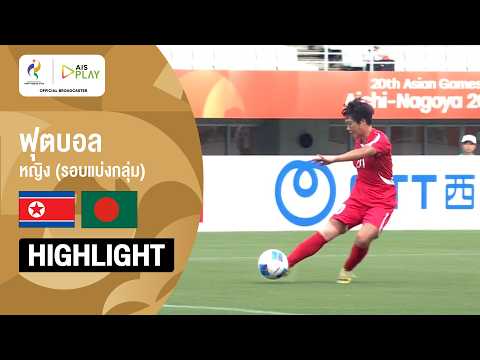 [ไฮไลต์] ฟุตบอลหญิง รอบแบ่งกลุ่ม เกาหลีเหนือ พบ บังกลาเทศ  | เอเชียนเกมส์ 2026