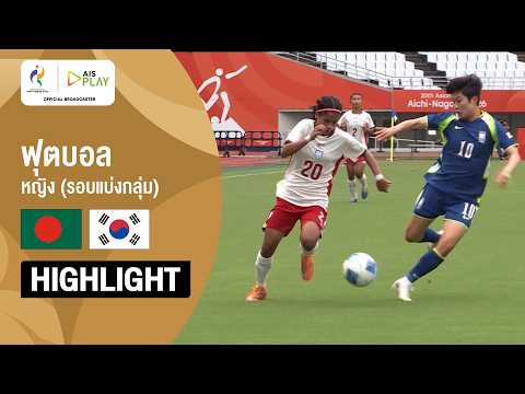 [ไฮไลต์] ฟุตบอลหญิง รอบแบ่งกลุ่ม บังคลาเทศ พบ เกาหลีใต้ | เอเชียนเกมส์ 2026