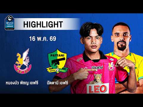 [ไฮไลต์] หนองบัว พิชญ เอฟซี พบ ปัตตานี เอฟซี | ไทยลีก 2 รอบแชมเปียนส์ลีก