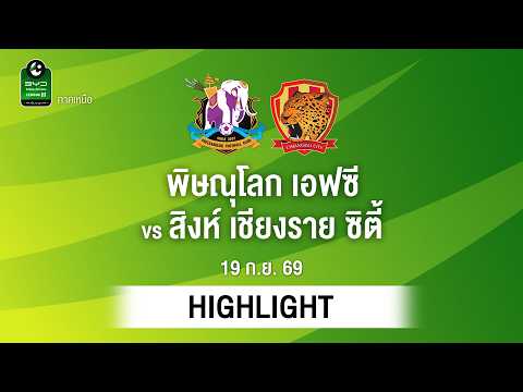[ไฮไลต์] พิษณุโลก เอฟซี พบ สิงห์ เชียงราย ซิตี้ | ไทยลีก 3 ภาคเหนือ