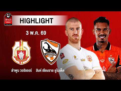 [ไฮไลต์] ลำพูน วอริเออร์ พบ สิงห์ เชียงราย ยูไนเต็ด | ไทยลีก 1