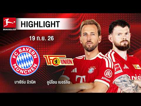 [ไฮไลต์] บาเยิร์น มิวนิค พบ อูนิโอน เบอร์ลิน | บุนเดสลีกา