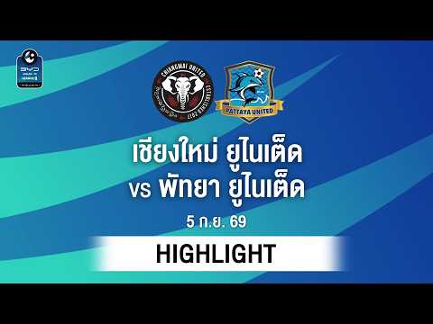 [ไฮไลต์] เชียงใหม่ ยูไนเต็ด พบ พัทยา ยูไนเต็ด | ไทยลีก 2