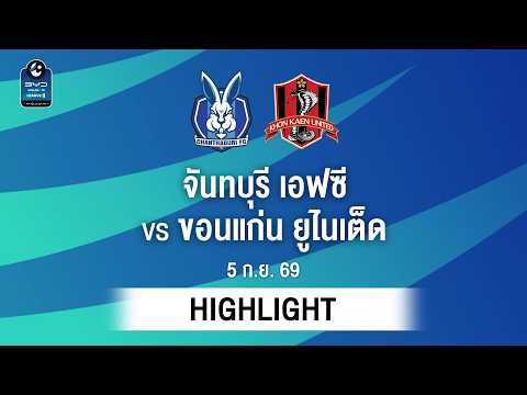 [ไฮไลต์] จันทบุรี เอฟซี พบ ขอนแก่น ยูไนเต็ด | ไทยลีก 2