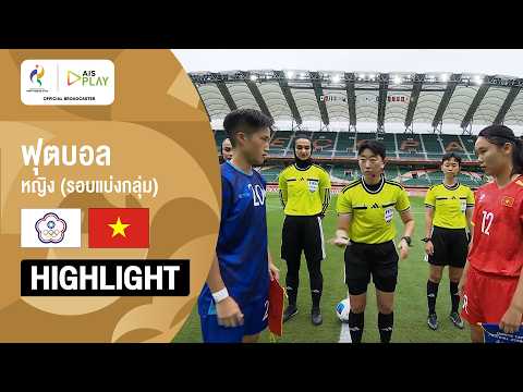 [ไฮไลต์] ฟุตบอลหญิง รอบแบ่งกลุ่ม จีนไทเป พบ เวียดนาม  | เอเชียนเกมส์ 2026