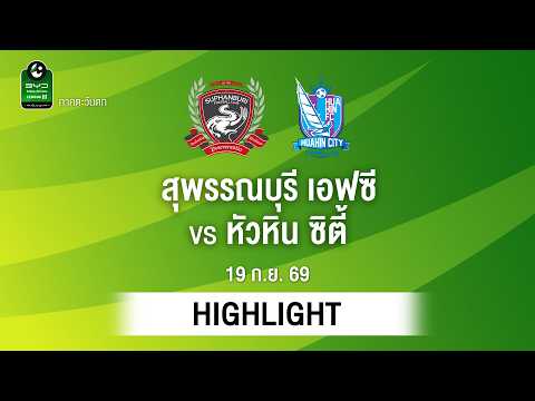 [ไฮไลต์] สุพรรณบุรี เอฟซี พบ หัวหิน ซิตี้ | ไทยลีก 3 ภาคตะวันตก