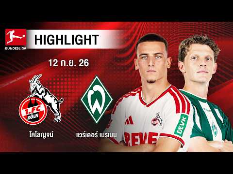 [ไฮไลต์] โคโลญจน์ พบ แวร์เดอร์ เบรเมน | บุนเดสลีกา