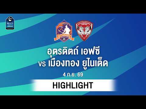 [ไฮไลต์] อุตรดิตถ์ เอฟซี พบ เมืองทอง ยูไนเต็ด | ไทยลีก 2