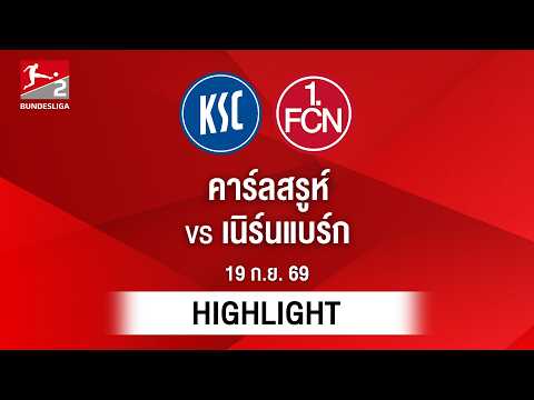 [ไฮไลต์] คาร์ลสรูห์ พบ เนิร์นแบร์ก | บุนเดสลีกา 2