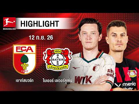 [ไฮไลต์] เอาก์สบวร์ก พบ ไบเออร์ เลเวอร์คูเซ่น | บุนเดสลีกา