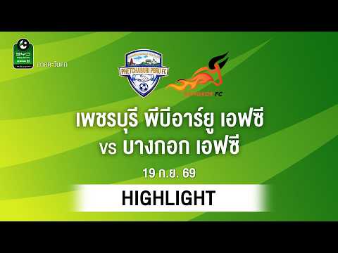 [ไฮไลต์] เพชรบุรี พีบีอาร์ยู เอฟซี พบ บางกอก เอฟซี | ไทยลีก 3 ภาคตะวันตก