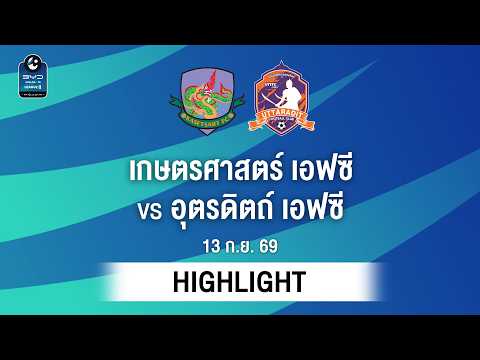 [ไฮไลต์] เกษตรศาสตร์ เอฟซี พบ อุตรดิตถ์ เอฟซี | ไทยลีก 2