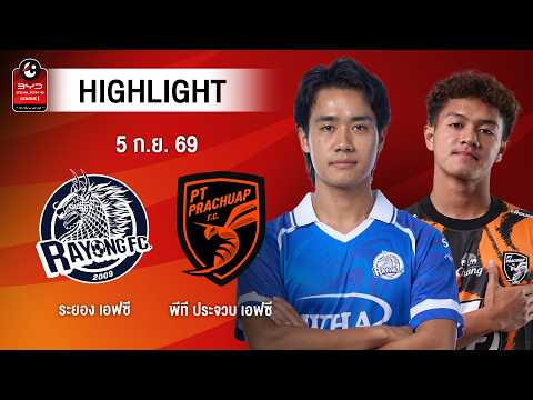 [ไฮไลต์] ระยอง เอฟซี พบ พีที ประจวบ เอฟซี | ไทยลีก 1