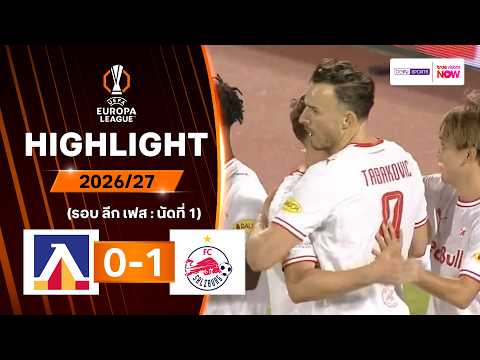 ไฮไลท์ฟุตบอล ยูฟา ยูโรปา ลีก 2026/27 รอบลีกเฟส นัด 1 : เลฟสกี โซเฟีย พบ ซัลซ์บวร์ก