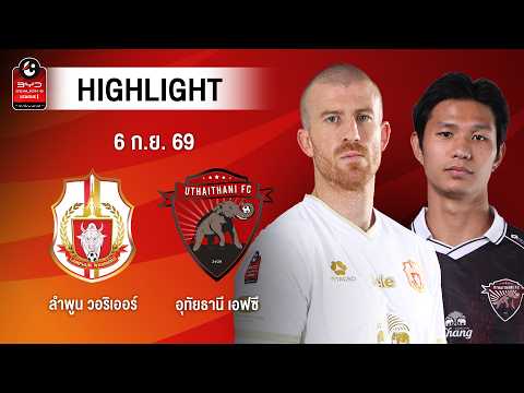 [ไฮไลต์] ลำพูน วอริเออร์ พบ อุทัยธานี เอฟซี | ไทยลีก 1