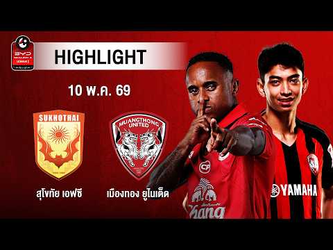 [ไฮไลต์] สุโขทัย เอฟซี พบ เมืองทอง ยูไนเต็ด | ไทยลีก 1