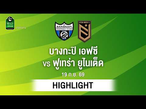 [ไฮไลต์] บางกะปิ เอฟซี พบ ฟูเทร่า ยูไนเต็ด | ไทยลีก 3 ภาคกลาง