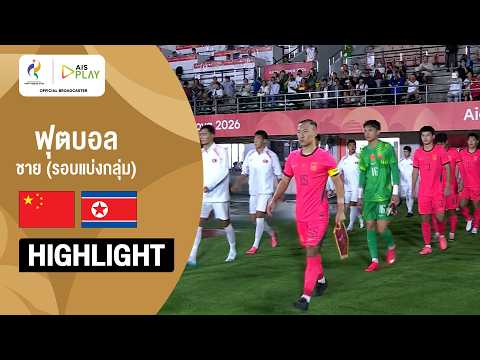 [ไฮไลต์] ฟุตบอลชาย รอบแบ่งกลุ่ม จีน พบ เกาหลีเหนือ | เอเชียนเกมส์ 2026