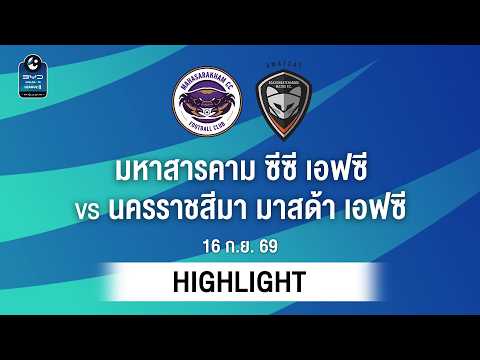 [ไฮไลต์] มหาสารคาม ซีซี เอฟซี พบ นครราชสีมา มาสด้า เอฟซี | ไทยลีก 2