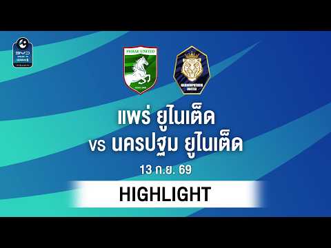 [ไฮไลต์] แพร่ ยูไนเต็ด พบ นครปฐม ยูไนเต็ด | ไทยลีก 2