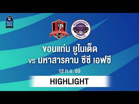 [ไฮไลต์] ขอนแก่น ยูไนเต็ด พบ โปลิศ เทโร เอฟซี | ไทยลีก 2