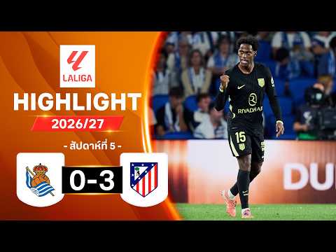 ไฮไลท์ฟุตบอล ลาลีกา 2026/27 สัปดาห์ 5 : เรอัล โซเซียดาด พบ แอต. มาดริด