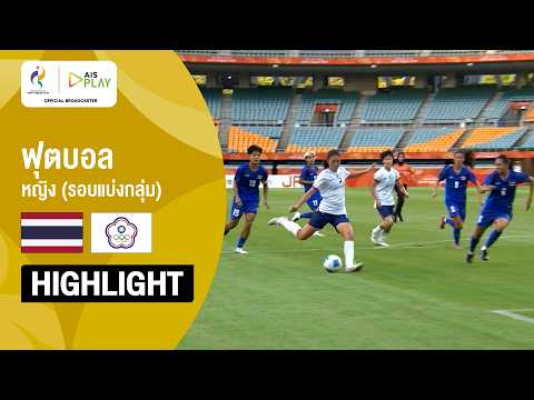 [ไฮไลต์] ฟุตบอลหญิง รอบแบ่งกลุ่ม ไทย พบ จีนไทเป | เอเชียนเกมส์ 2026