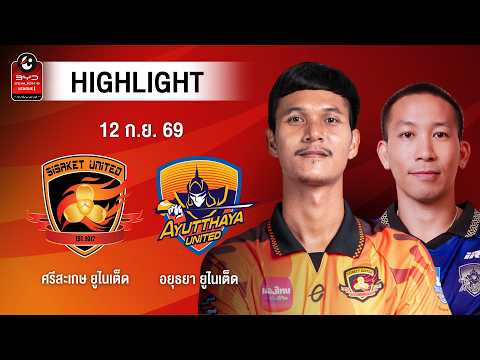 [ไฮไลต์] ศรีสะเกษ ยูไนเต็ด พบ อยุธยา ยูไนเต็ด | ไทยลีก 1