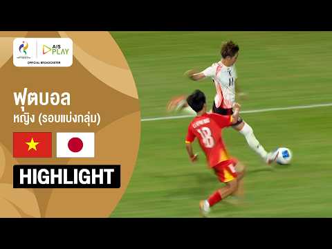 [ไฮไลต์] ฟุตบอลหญิง รอบแบ่งกลุ่ม เวียดนาม พบ ญี่ปุ่น | เอเชียนเกมส์ 2026
