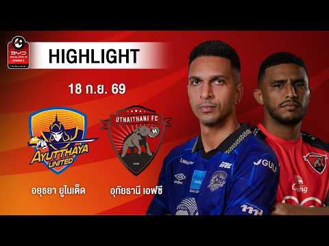 [ไฮไลต์] อยุธยา ยูไนเต็ด พบ อุทัยธานี เอฟซี | ไทยลีก 1