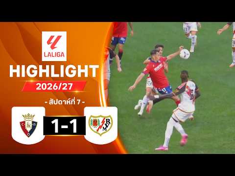 ไฮไลท์ฟุตบอล ลาลีกา 2026/27 สัปดาห์ 7 : โอซาซูนา พบ ราโย บาเยกาโน