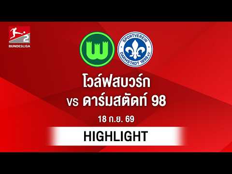 [ไฮไลต์] โวล์ฟสบวร์ก พบ ดาร์มสตัดท์ 98 | บุนเดสลีกา 2