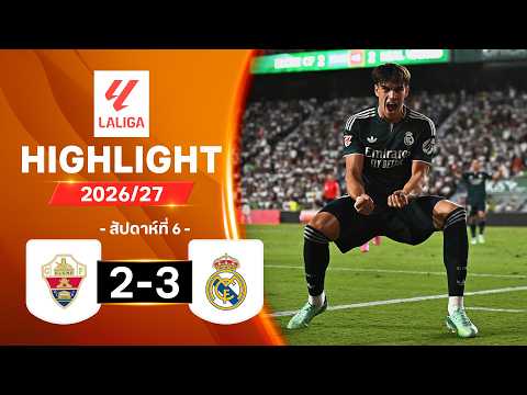 ไฮไลท์ฟุตบอล ลาลีกา 2026/27 สัปดาห์ 6 : เอลเช พบ เรอัล มาดริด